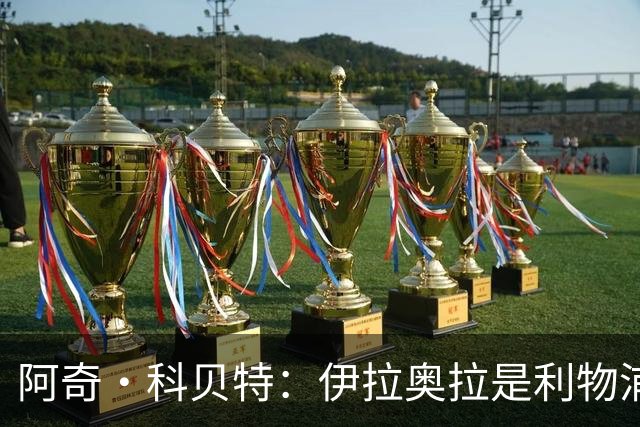 阿奇·科贝特：伊拉奥拉是利物浦完美人选，首秀4比2已显端倪